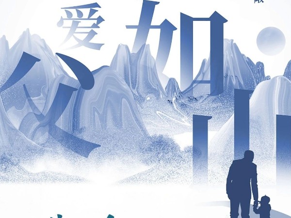 父親節(jié)|歲月無痕而去，父愛有跡可循