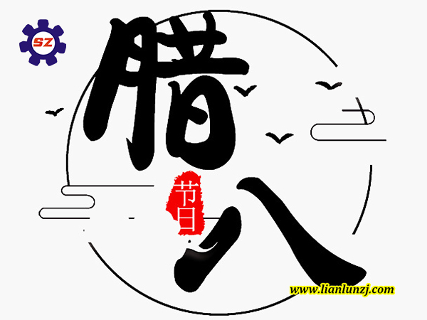 喜臘八，過臘八，雙志煤機助您“發(fā)”！