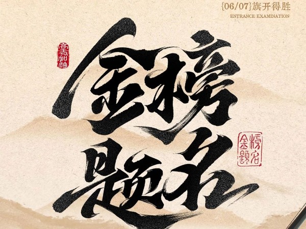 高考必勝?。?！