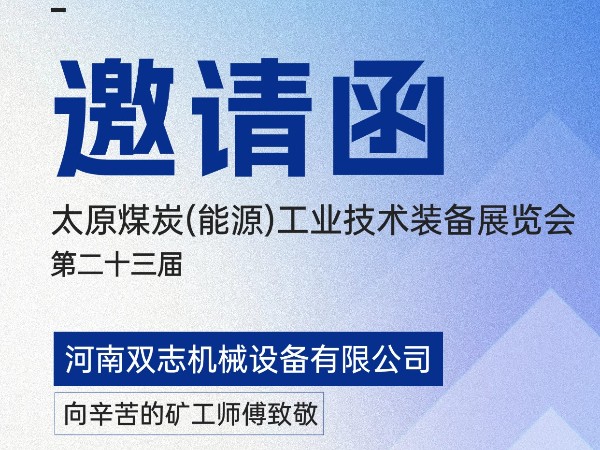 太原煤炭裝備展覽會(huì)，我們?cè)贔018展位等您!