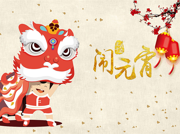 海上生明月，天涯共此時(shí)。元宵快樂(lè)