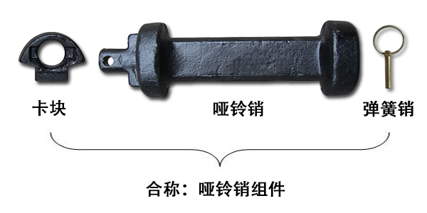 啞鈴銷和啞鈴銷組件一樣嗎？