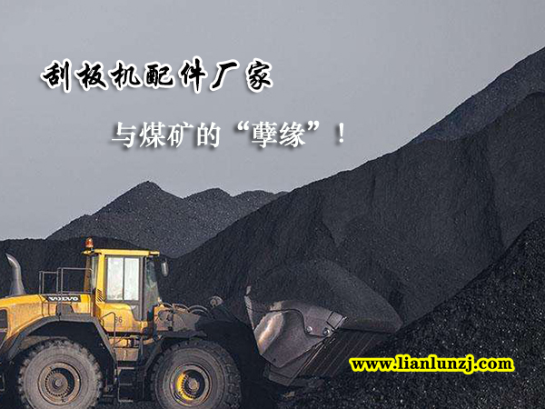 刮板機配件廠家與煤礦的“孽緣”！